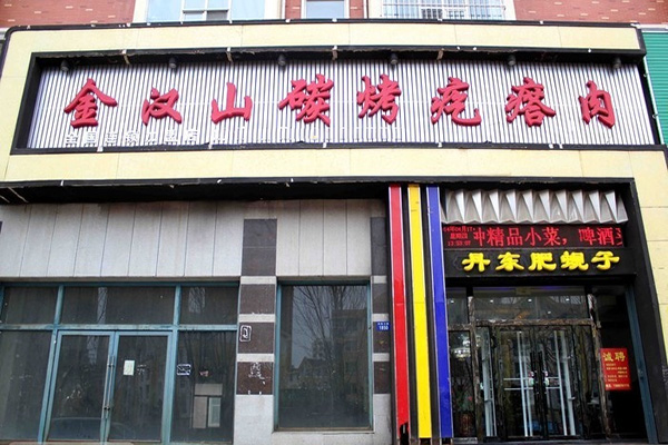 金汉山碳烤疙瘩肉加盟店