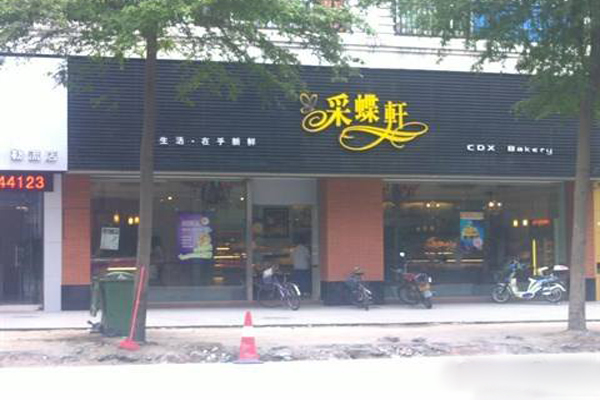 彩蝶轩蛋糕加盟