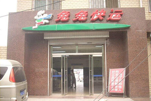 兔兔快运加盟店