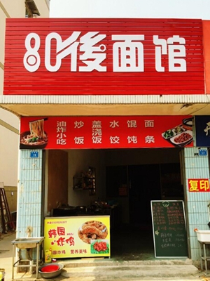 80后面馆加盟店