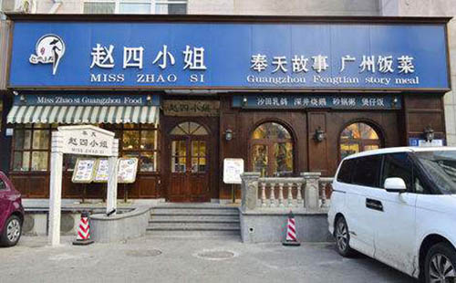 赵四小姐加盟店