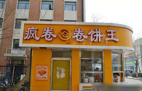【疯卷卤肉卷加盟】开店加盟疯卷卤肉卷，轻松赚钱有奔头！