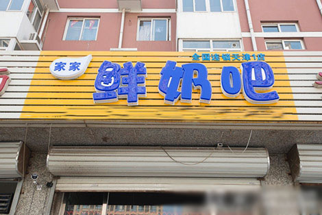 家家鲜奶吧加盟店