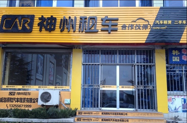 神州租车加盟