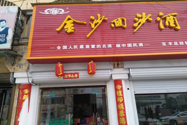 金沙回沙酒加盟店