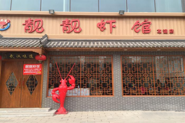 靓靓虾馆加盟费