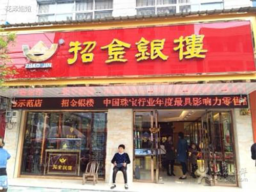 招金银楼加盟店