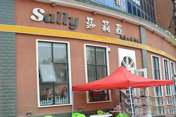 莎莉亚餐厅加盟店