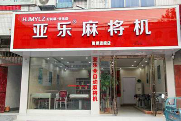 亚乐麻将机加盟店