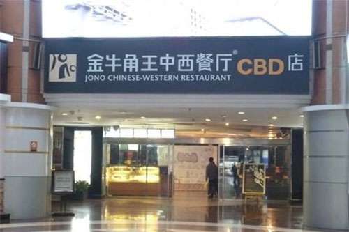 金牛角王中西餐厅加盟店