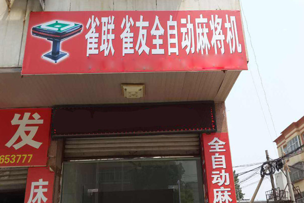 雀联麻将机加盟店
