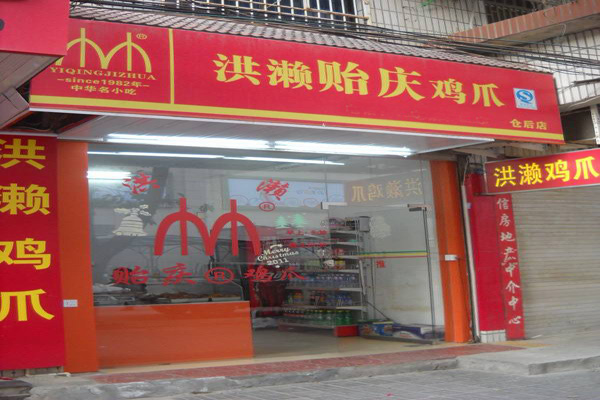 贻庆洪濑鸡爪加盟