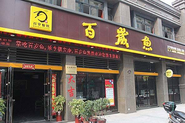 百岁鱼火锅店加盟门店