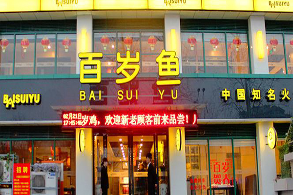 百岁鱼火锅店加盟门店