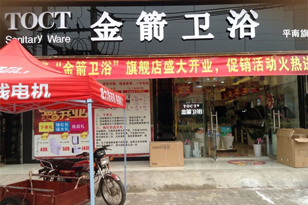 金箭卫浴加盟店