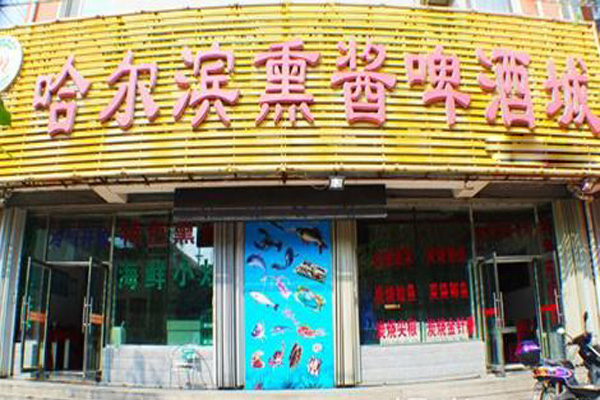 哈尔滨啤酒加盟店
