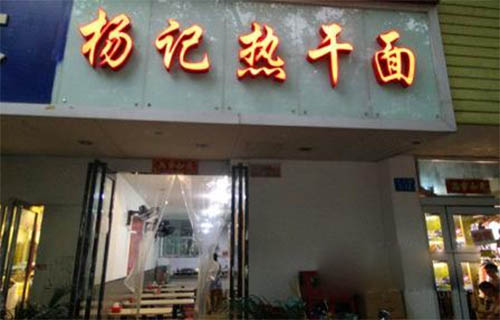 杨记热干面加盟