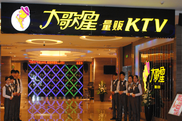 大歌星KTV