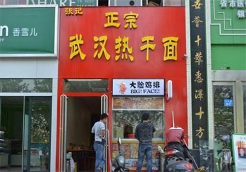 张记热干面加盟店