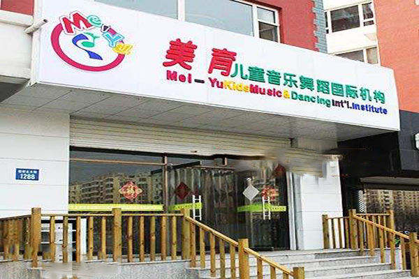 美育儿童音乐舞蹈国际机构加盟费