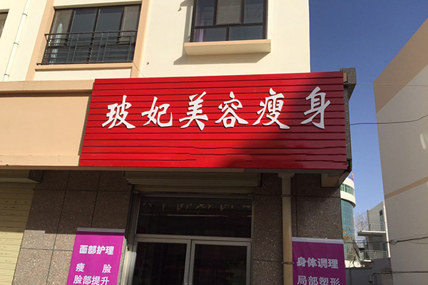 玻妃减肥加盟店