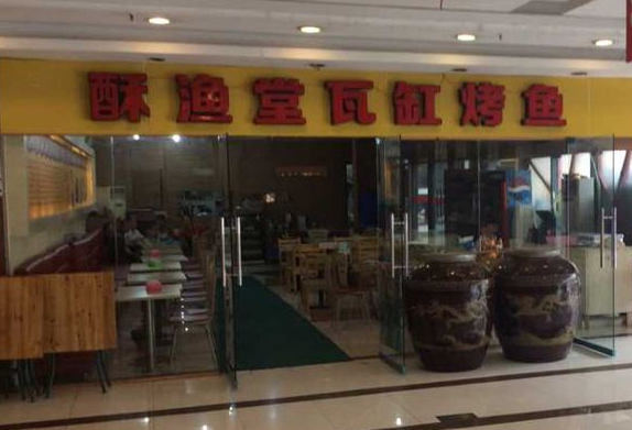 酥渔堂瓦缸烤鱼加盟