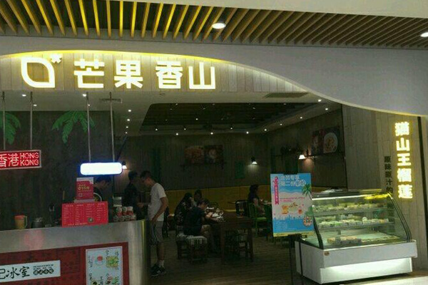 芒果香山加盟店