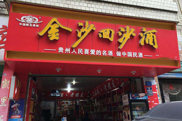 金沙回沙酒加盟店