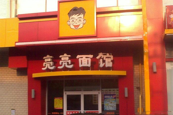 亮亮拉面加盟费