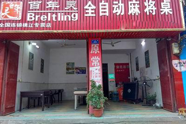 百年灵麻将机加盟