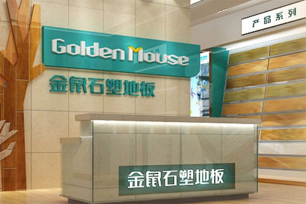 金鼠石塑地板加盟店