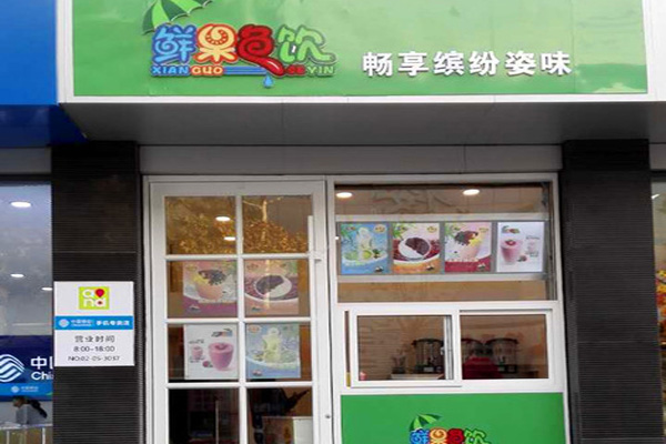 鲜果色饮加盟店