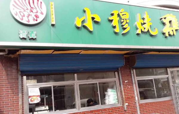 小廖烧鸡加盟店
