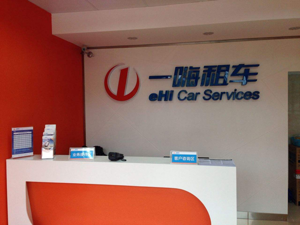 一嗨租车加盟费