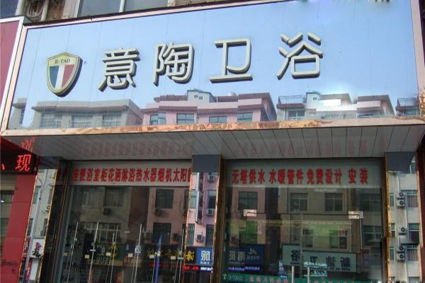意陶卫浴加盟店