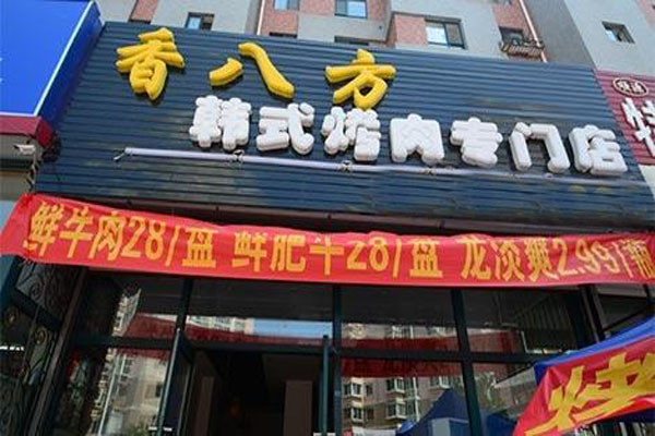 香八方烧烤