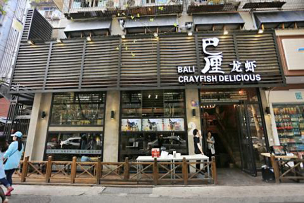 巴厘龙虾加盟店