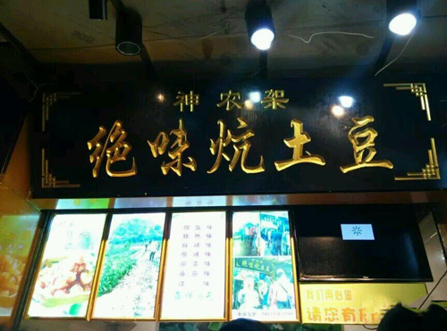 绝味炕土豆加盟店