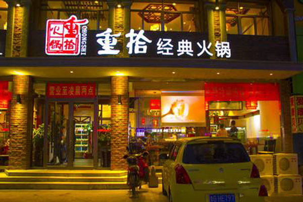 重拾火锅加盟费