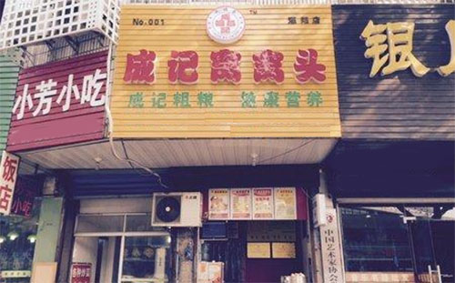 成记窝窝头加盟店