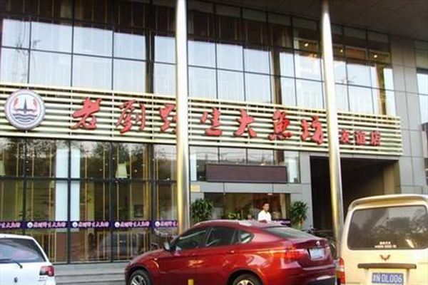 老刘野生大鱼坊加盟店