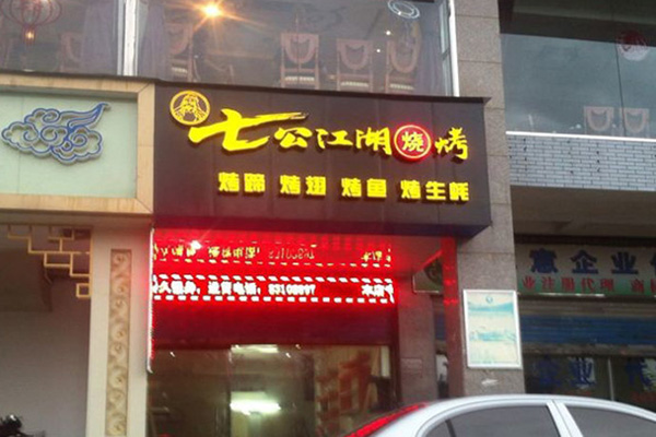 七公江湖烧烤加盟店