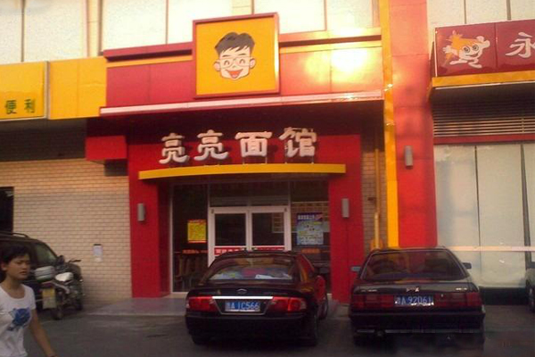 亮亮拉面加盟费