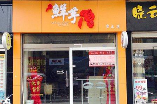 鲜芋传奇加盟店