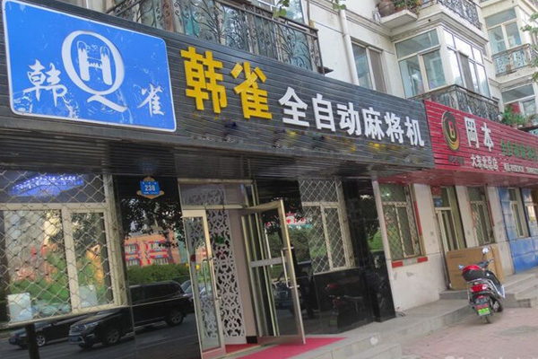 韩雀麻将机加盟