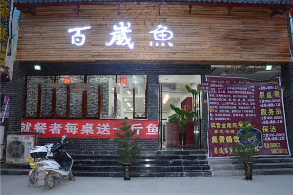 百岁鱼火锅店加盟门店