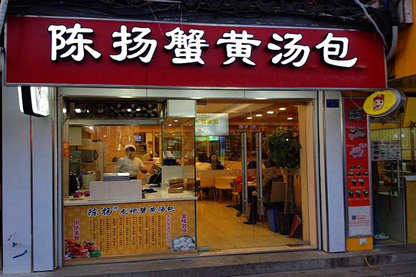 陈扬蟹黄汤包加盟店