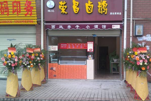 荣昌卤鹅加盟店