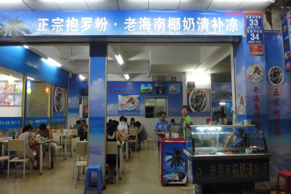 老海南椰奶清补凉加盟费