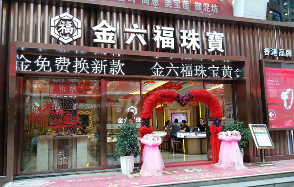 金六福珠宝加盟费